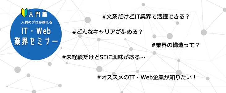 IT・Web業界セミナー