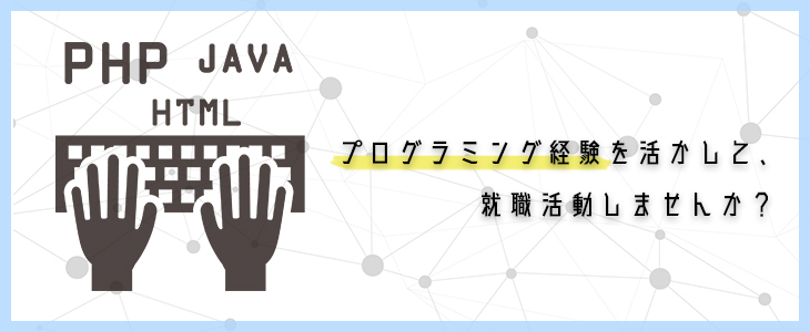 【プログラミング経験がある方対象】特別企業紹介面談