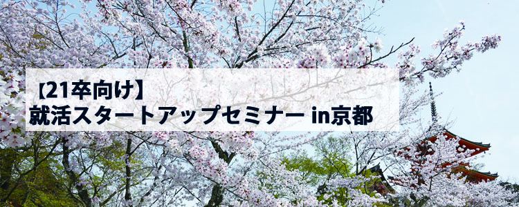 【21卒向け】就活スタートアップセミナー in京都