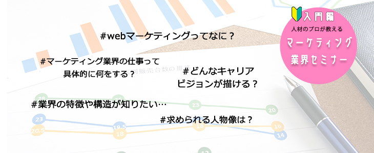 【20卒対象】マーケティング業界セミナー