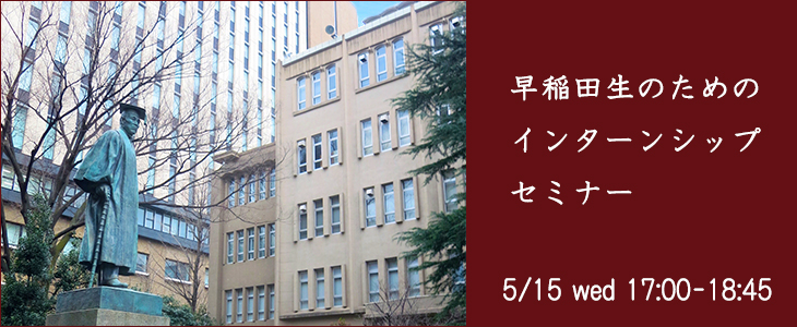 【21卒向け】早稲田生のためのインターンシップセミナー