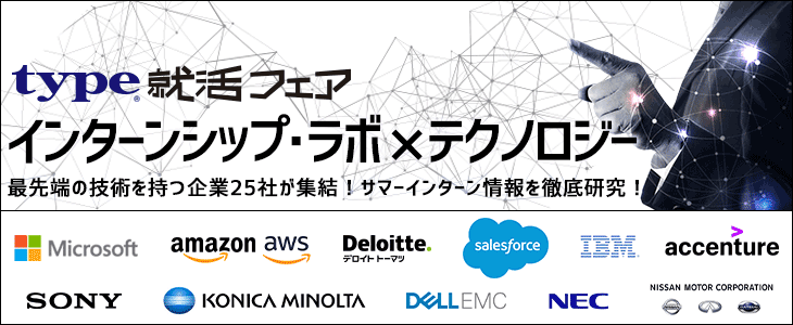 【21卒以降】type就活フェア　インターンシップ・ラボ × テクノロジー