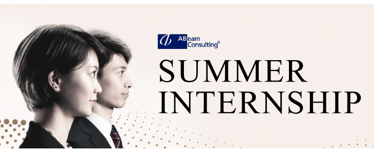 【26卒向け】選考優遇あり◆アビームコンサルティング Summer Internship