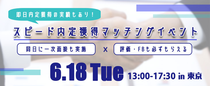 スピード内定獲得マッチングイベント｜2019年6月18日