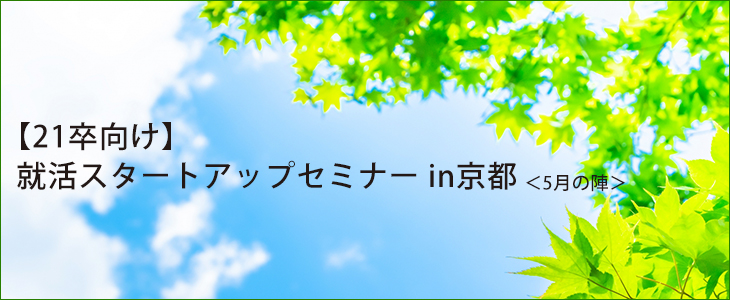 【21卒向け】就活スタートアップセミナー in京都＜5月の陣＞