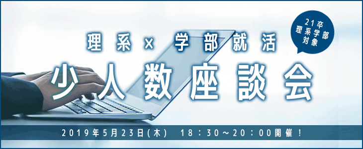 【21卒理系学部生対象】理系×学部就活 少人数座談会