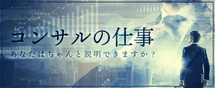 [1日完結]　コンサル業界対策講座