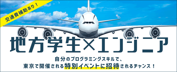 地方学生×エンジニア特別イベント