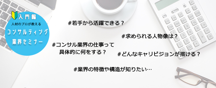 【20卒対象】コンサルティング業界セミナー