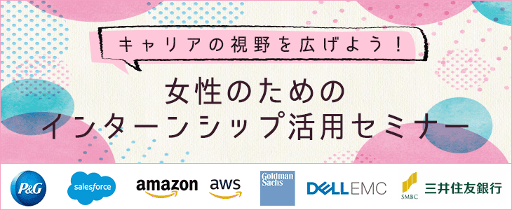 【21卒向け】女性のためのインターンシップ活用セミナー