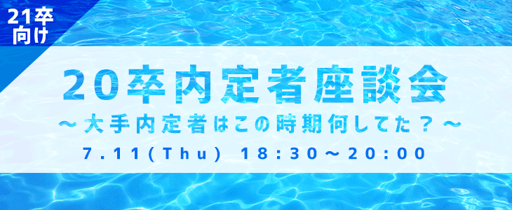 【21卒向け】20卒内定者座談会 ～大手企業内定者はこの時期何してた？～