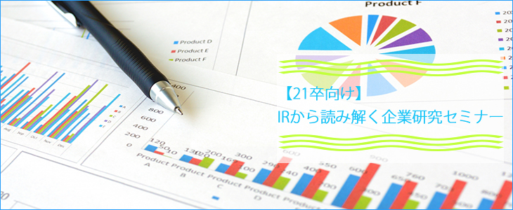 【21卒向け】IRから読み解く企業研究セミナー