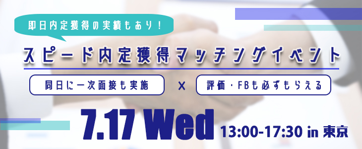 スピード内定獲得マッチングイベント｜2019年7月17日