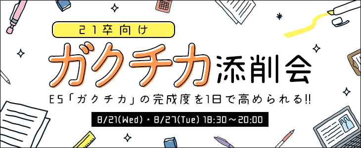 【21卒向け】ガクチカ添削会