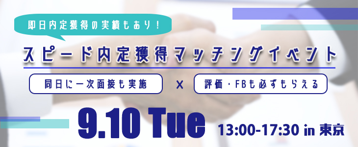 スピード内定獲得マッチングイベント｜2019年9月10日