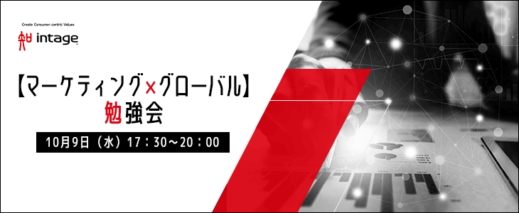 21卒対象【マーケティング×グローバル】勉強会 Presented by Intage