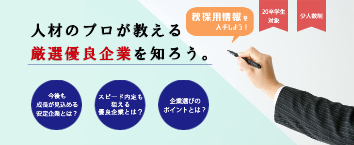 【20卒対象】エントリーすべき優良企業10社紹介セミナー