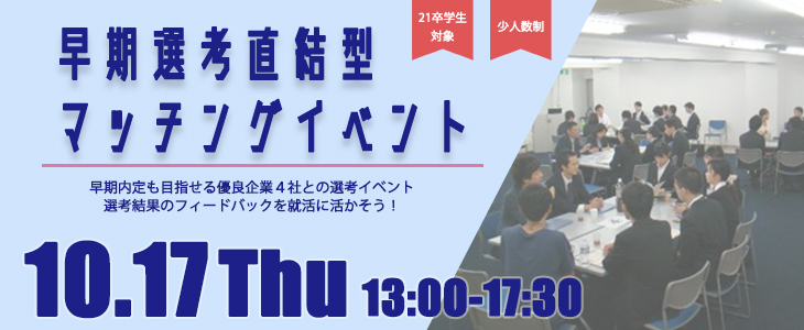 早期選考直結型マッチングイベント｜2019年10月17日