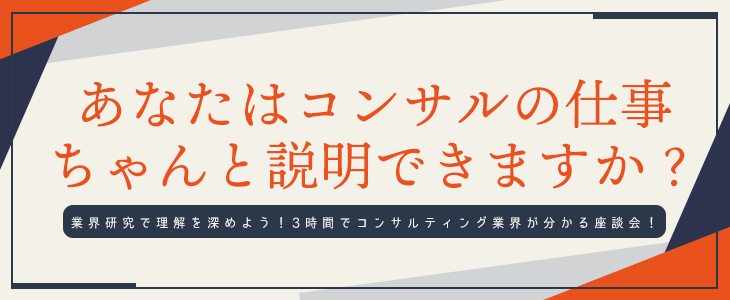 【21卒対象】type就活フェア　コンサル研究【業界理解】