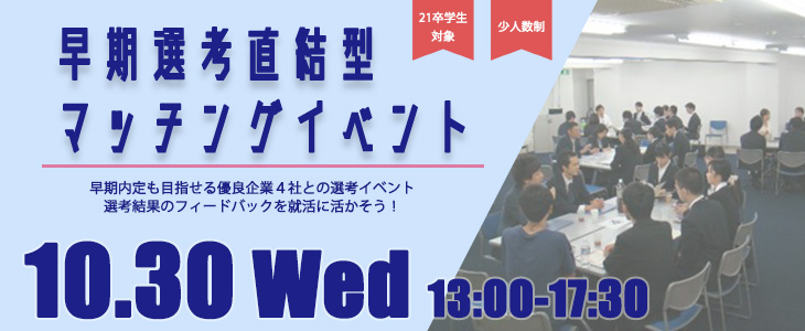 早期選考直結型マッチングイベント｜2019年10月30日