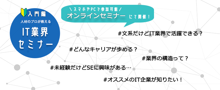 【20卒対象】IT業界オンラインセミナー