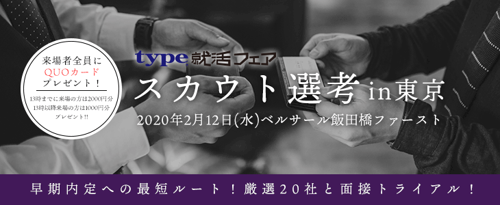 21卒対象 Type就活フェア スカウト選考 In東京 年2月12日 水 Type就活