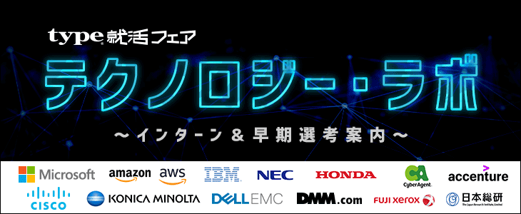 【21卒対象】type就活フェア　テクノロジー・ラボ～インターン＆早期選考案内～