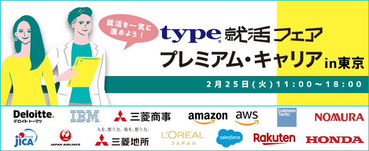 【21卒対象】type就活フェア　プレミアム・キャリア in東京