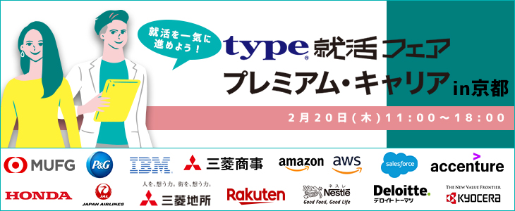 【21卒対象】type就活フェア　プレミアム・キャリア in京都