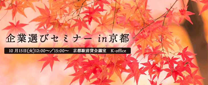 企業選びセミナー in京都