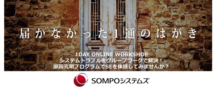 【26卒向け｜オンライン】ＳＯＭＰＯシステムズ｜1DAYワークショップ