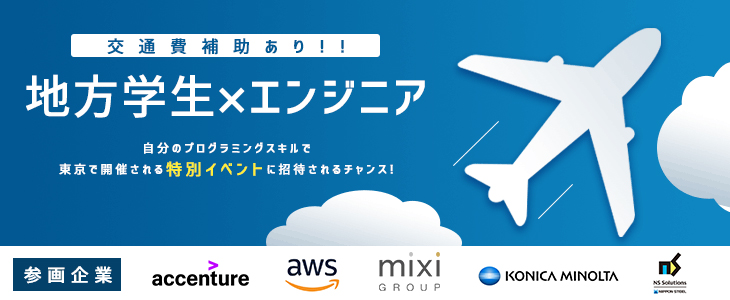 地方学生×エンジニア特別イベント