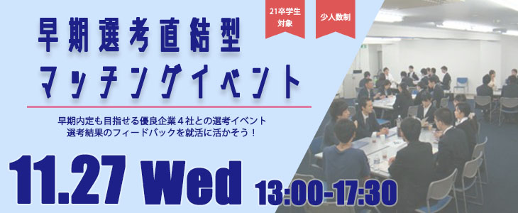 早期選考直結型マッチングイベント｜2019年11月27日