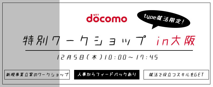 NTTドコモ | 特別ワークショップin大阪