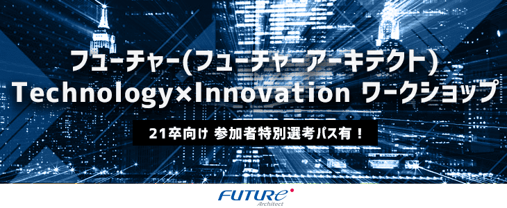 【21卒向け　参加者特別選考パス有！】フューチャー（フューチャーアーキテクト）　Technology×Innovation ワークショップ