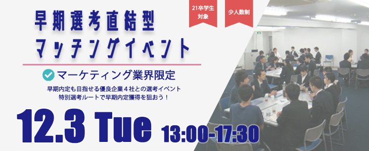 【マーケティング業界限定】早期選考直結型マッチングイベント｜2019年12月3日