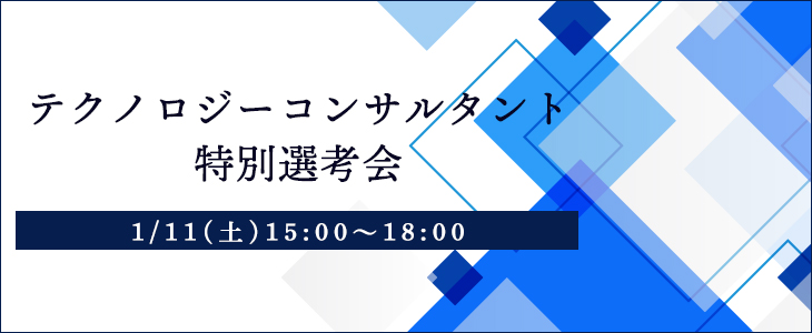 テクノロジーコンサルタント特別選考会