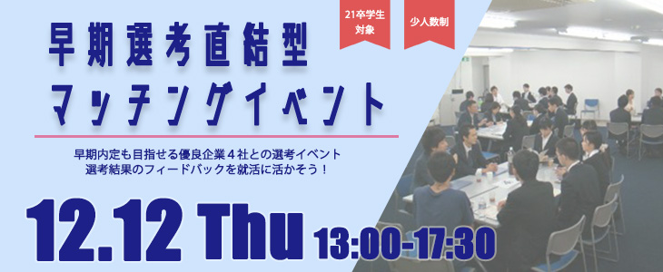 早期選考直結型マッチングイベント｜2019年12月12日