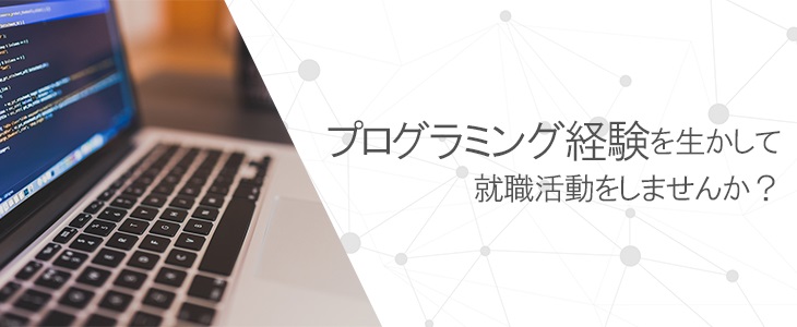 【21卒｜プログラミング経験がある方対象】特別企業紹介面談