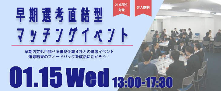 早期選考直結型マッチングイベント｜2020年1月15日