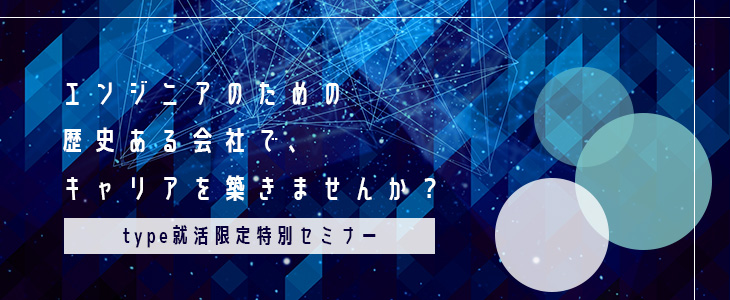 株式会社ジャステック｜21卒採用特別選考セミナー