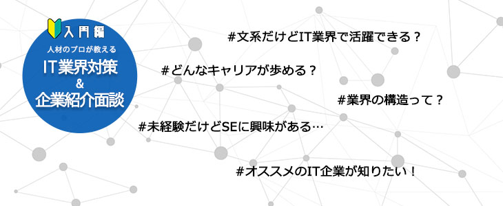 【20卒対象】IT業界対策&企業紹介面談