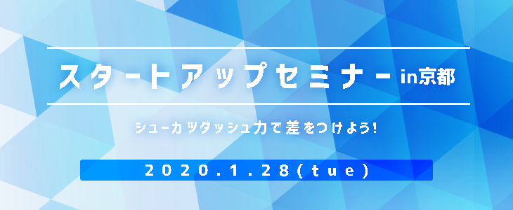 【22卒】スタートアップセミナー in京都