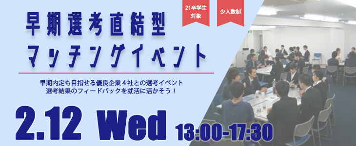 早期選考直結型マッチングイベント｜2020年2月12日