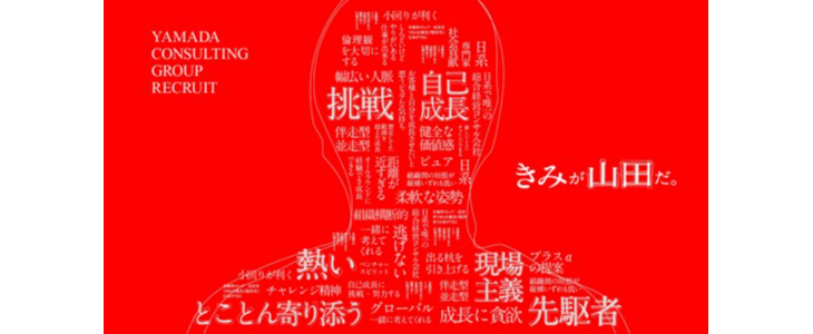山田コンサルティンググループ｜コンサル体感3daysインターン　説明選考会