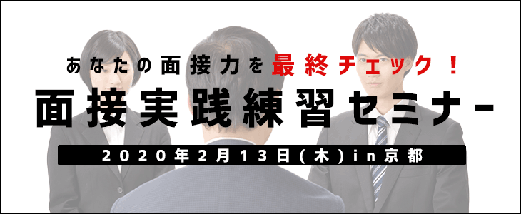 【21卒】面接実践練習セミナー in京都