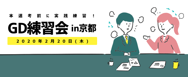 【21卒対象】GD練習会 in京都