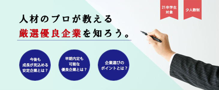 早期にエントリーすべき優良企業紹介セミナー