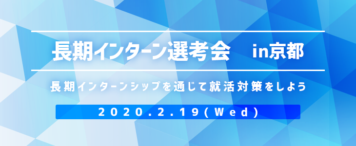 【22卒以降】長期インターン選考会　in京都