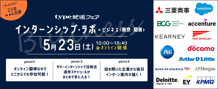 【22卒以降｜Web合説】type就活フェア　インターンシップ・ラボ × ビジネス＜東京・関東＞